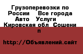 Грузоперевозки по России  - Все города Авто » Услуги   . Кировская обл.,Сошени п.